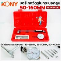 ราคา KONY บอร์เกจวัดรูในกระบอกสูบ 50-160MM ความละเอียด 0.01MM ชุดเกจ์วัดรูในแบบหน้าปัด No.KN-SC010 (45601745035)