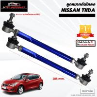 ราคา ลูกหมากกันโคลงหน้า Nissan Tiida นิสสัน ทีด้า ซ้ายและขวา จำนวน 2ชิ้น รับประกัน 1ปี หรือ 100,000 กิโลเมตร ลูกหมากกันโคลง (15588792654)