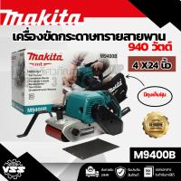 ราคา MAKITA เครื่องขัดกระดาษทรายสายพาน ขนาด 4X24 นิ้ว กำลังไฟ 940 วัตต์ รุ่น M9400B มีถุงเก็บฝุ่น ฉนวนสองชั้น มีระบบกำจัดฝุ่น (44209103724)