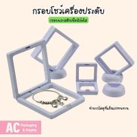 ราคา กรอบใส่เครื่องประดับ กล่องโชว์พระและวัตถุมงคล แบบฟิล์มสีขาว สามารถใส่ แหวน กำไล สร้อย เข็มกลัดและของสะสม (24259911949)