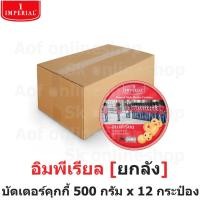 ราคา [ยกลัง] Imperial อิมพีเรียล บัตเตอร์ คุกกี้ สูตรเดนมาร์ค 500 กรัม x 12 กระป๋อง (25754914245)