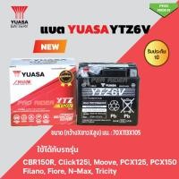 ราคา แบตยัวซ่า6แอมป์Yuasa/YTZ6v Yuasa แบตเตอรี่แห้ง สำหรับ มอเตอร์ไซค์ ขนาด 6 แอมป์ รุ่นYTZ6V 12V/6AH Battery (21824619705)