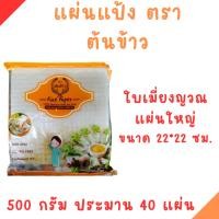 ราคา แผ่นแป้งตราต้นข้าว แบบแผ่นใหญ่ แผ่นแป้งสลัดโรล หรือ ใบเมี่ยงตราต้นข้าว ขนาด 22 x 22 เซน ถุงละ 500 กรัม (27903694296)