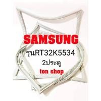 ราคา ขอบยางตู้เย็น SAMSUNG 2ประตู รุ่นRT32K5534 (7278868727)
