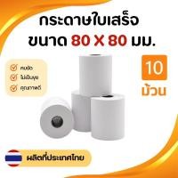 ราคา กระดาษความร้อน 80×80 มม. กระดาษใบเสร็จ กระดาษบิล สลิปใบเสร็จ กระดาษเทอร์มอล แพค 10ม้วน (25542118571)