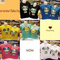 ราคา เสื้อคู่ ลายน้องหมาใส่แว่น (23322825567)