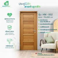 ราคา ประตูไม้สัก ลายห้าลูกฟัก ทำสีแล้ว (56404038794)