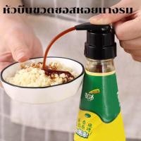 ราคา หัวปั้มน้ำมันหอย ที่บีบขวดซอส หัวบีบซอสหอย หัวกดน้ำมันหอย ปั๊มซอสหอยนางรม ที่บีบ ที่กดขวดปรุงรส [CC] (12743783862)
