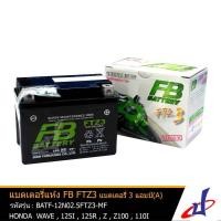 ราคา แบตเตอรี่ แห้ง FTZ3 ยี่ห้อ FB Battery 3 แอมป์ ใช้กับรถมอเตอร์ไซด์ HONDA Wave 125i , Wave 125R , Wave Z , Wave 100i แท้ (7065128604)