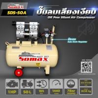 ราคา Somax ปั๊มลมเสียงเงียบ 1 แรงม้า ถัง 50 ลิตร (10533774736)
