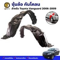 ราคา ซุ้มล้อ กันโคลน Toyota Vanguard 2006-09 กรุล้อ พลาสติกซุ้มล้อ คุณภาพดี ส่งไว (19692938339)