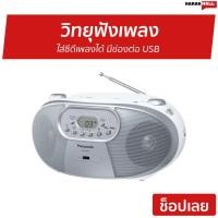 ราคา วิทยุฟังเพลง PANASONIC ใส่ซีดีเพลงได้ มีช่องต่อ USB รุ่น RX-DU10 - วิทยุฟังเพลงfm am (8059034428)