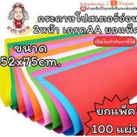 ราคา (HKK)เกรดAแท้/สีสวย/พร้อมส่ง(แพ็ค100แผ่น) กระดาษโปสเตอร์อ่อนสี 2หน้า ขนาด52x75cm กระดาษสี บาง2หน้า โปสเตอร์อ่อน (41222466614)