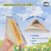 ราคา พร้อมส่ง✅ กล่องแซนวิชสามเหลี่ยม S&C-T5 บรรจุ 100 ใบ / แซนวิชเล็ก แพ็ค 50 ใบ ฝาล็อคในตัว กล่องแซนวิชมินิ (18772442586)