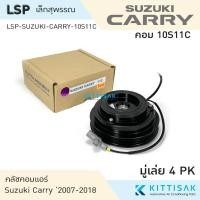 ราคา LSP คลัชคอมแอร์ Suzuki Carry คอม 10S11C หน้าคลัชคอมแอร์ ครัชคอมแอร์ หน้าครัช (25020678649)