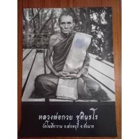ราคา รูปถ่ายบูชานั่งกระดาน 3 แผ่น หลวงพ่อกวย ปี2566 รุ่นศิษย์กตัญญู ขนาด15×21นิ้ว วัดโฆสิตาราม อ.สรรคบุรี จ.ชัยนาท (23447013340)