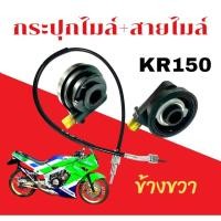ราคา กระปุกไมล์+สายไมล์ ( ชุดไมล์เดิม ) Kawasaki KR150 Serpico คาวาซากิ เคอาร์150 เซอร์ปิโก้ อะไหล่ทดแทน (27374886672)