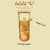 ราคา ปิ่นโตไม้ ปิ่นโตจิ๋ว ปิ่นโตใส่อาหารขนาด 4 ชั้น (25634273638)