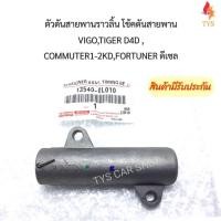 ราคา ตัวดันสายพานราวลิ้น โช้คดันสายพาน VIGO,TIGER D4D,COMMUTER1-2KD,FORTUNER ดีเซล โช๊คดันสายพาน รหัส13540-0L010 (15837916843)