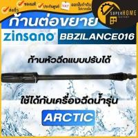 ราคา แท้ ส่งด่วนZINSANO ก้านหัวฉีดแบบปรับได้ รุ่น BBZILANCE016 ใช้กับเครื่องฉีดน้ำ รุ่น ARCTIC ก้านหัวฉีด (5284603831)