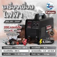 ราคา FALCON เครื่องเชื่อมไฟฟ้า MAX ARC 200AF (Auto VRD) กระแสเชื่อม 200 แอมป์เต็ม (15487598595)