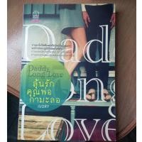ราคา Daddy long Love ลุ้นรักคุณพ่อกำมะลอ/Ivory/นิยายมือสอง (12802559485)