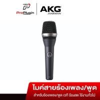 ราคา AKG C5 Professional condenser microphone ไมค์แบบคอนเดนเซอร์ รับเสียงแบบ Cardioid (ProPlugin) (3079000050)