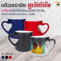 ราคา แก้วเซรามิคหูเว้าหัวใจ เปลี่ยนสีเมื่อใส่น้ำร้อน (สำหรับงานซับลิเมชั่น Sublimation) สามารถพิมพ์ภาพได้ตามต้องการ (4160595748)