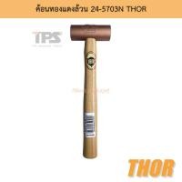ราคา ค้อนทองแดงล้วน 24-5703N THOR (19315579280)