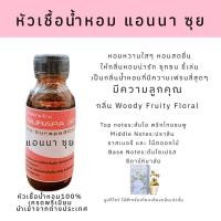 ราคา หัวนํ้าหอมเกรดพรีเมี่ยม "กลิ่น แอนนา ซุย(Anna sui) (25684193736)