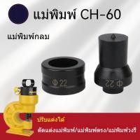 ราคา แม่พิมพ์ไฮดรอลิค CH-60 ทรงกลม สําหรับเจาะรูไฮดรอลิค (27673365960)