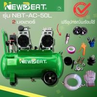 ราคา ปั๊มลมออย์ฟรี NewBeat Oil free ขนาด 50 ลิตร 800w ปั๊มลมเสียงเงียบ ปั๊มเร็ว แรง เสียงเงียบ สินค้าโปรโมชั่น (29203851406)