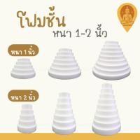 ราคา โฟมชั้น โฟมแผ่น โฟมกระทง โฟมทำฉัตร โฟมเค้ก หนา1นิ้ว/2นิ้ว 5ชั้น/7ชั้น/9ชั้น (ราคาต่อชุด) (54352673736)