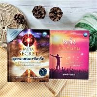 ราคา สุดยอดเดอะซีเคร็ต+พลังการชื่นชม (ได้2เล่ม ราคาเกินปก) The Meta Secret การคิด ความคิด กฎแห่งจักรวาล การพัฒนาตนเอง พลัง (22429146557)