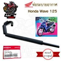ราคา ท่อระบายอากาศ125 สายระบายอากาศ Wave 125 ท่อระบายอากาศ เวฟ 125 ท่ออากาศ125 แท้ Honda15761-KPH-900 (56903424023)