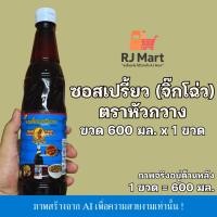 ราคา [1 ขวด] ซอสเปรี้ยว (จิ๊กโฉ่ว) ตราหัวกวาง ขวดใหญ่ 600 มล. x 1 ขวด (55806227478)