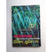 ราคา สร้อยทอง / นิมิตร ภูมิถาวร **หนังสือมือสอง** (29493815507)