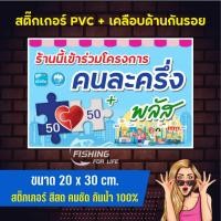ราคา สติ๊กเกอร์ คนละครึ่งพลัส - ป้ายคนละครึ่งพลัส (52850162029)