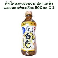 ราคา คิคโคแมนซอสจากปลาแแห้งผสมซอสถั่วเหลือง 500 มล. X 1 (24545229488)