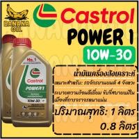 ราคา น้ำมันเครื่อง คาสตรอล Castrol Power1 10W-30 ขนาด 1ลิตร / 0.8 ลิตร เหมาะสำหรับรถเกียร์ 4 จังหวะ (42604145519)