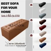 ราคา BLOOM LIVING HOME รุ่น ST03 โซฟาสตูล แบบเรียบ โซฟา เก้าอี้นั่ง โซฟาสตูลขนาดยาว 3 ที่นั่ง (25054228018)