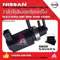 ราคา ​NISSAN​ วาล์ว​โซ​ลิ​นอ​ยด์​ควบคุม​เทอร์โบ​ แว็ก​ก่ำ​เทอร์โบ NISSAN​ รุ่น​ Navara D40,YD25​,NP300 (52006299481)