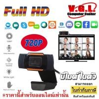 ราคา กล้อง เว็ปแคม Webcam Computer มีไมค์ในตัว ความละเอียด 720p กล้องต่อคอม (6227383872)