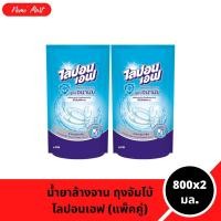 ราคา ไลปอนเอฟ (แพ็คคู่) น้ำยาล้างจาน สูตรอนามัย แบบถุง ปริมาณ 800x2 มล. (44207469168)