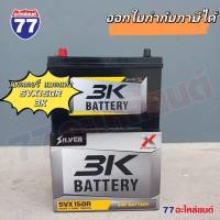 ราคา แบตเตอรี่รถยนต์ 3K SVX150R/SVX150L แบต 90 แอมป์ (แบตแห้ง) (28210308829)