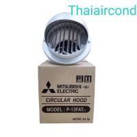 ราคา MITSUBISHI ฝาปิดปลายท่อ ขนาด 4 นิ้ว(อลูมิเนียม)รุ่น P-13FAT1T (11923396468)