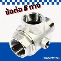 ราคา ข้อต่อ 5 ทาง ทองเหลืองชุบซิงค์ แบบมีเช็ควาล์ว ใช้ได้ทั้งระบบน้ำและลม (ข้อต่อ 1 นิ้ว 3 ทาง - 1/4" 2 ทาง) (26650135737)