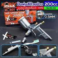 ราคา KONY กาพ่นสีถ้วยข้าง 200CC (กาหงาย )ขนาดหัวพ่น 0.5MM No.KN-R2 (29757392374)