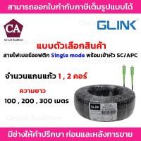 ราคา Glink สายไฟเบอร์ออฟติก Patch Cord 1,2 คอร์ รุ่น GFP-1C , GFP-2C Single mode พร้อมเข้าหัว SC/APC ความยาว 100,200,300 เมตร (29550609201)