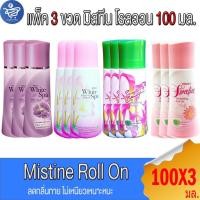 ราคา (แพ็ค 3 ขวด) มิสทีน โรลออน ไวท์เทนนิ่ง Mistine Whitening Roll On 100 มล.ทั้ง 4 สูตร (24093303202)